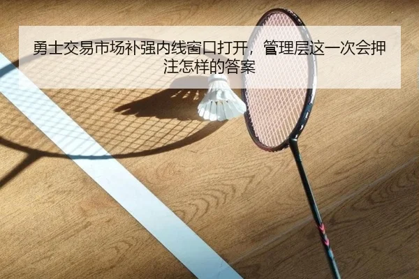 勇士交易市场补强内线窗口打开，管理层这一次会押注怎样的答案